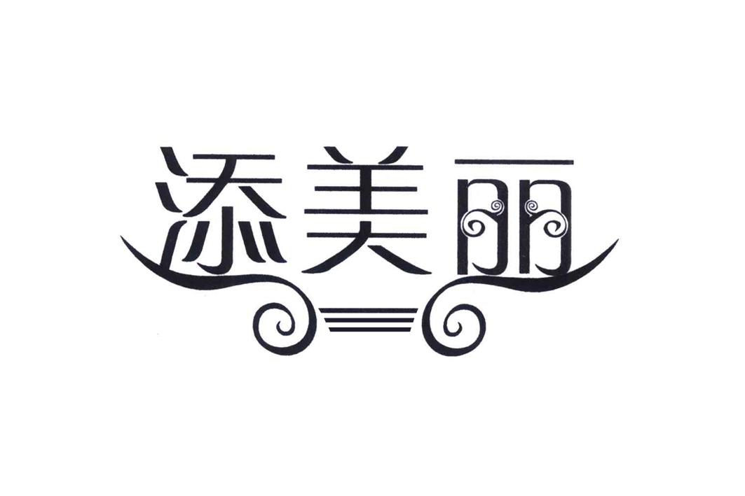 添美丽
