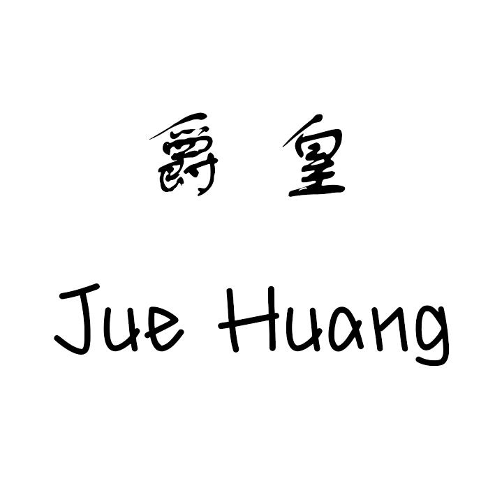 爵皇