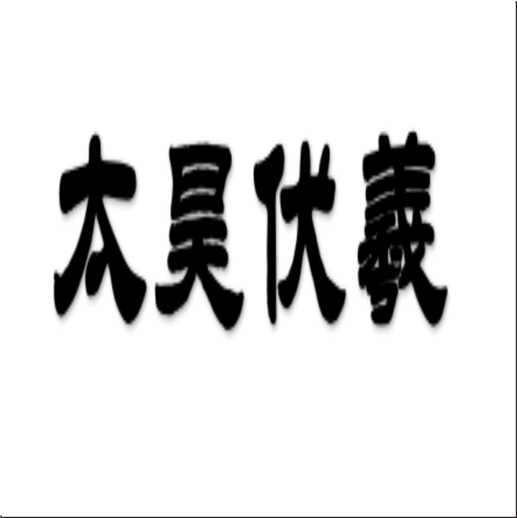 太昊伏羲