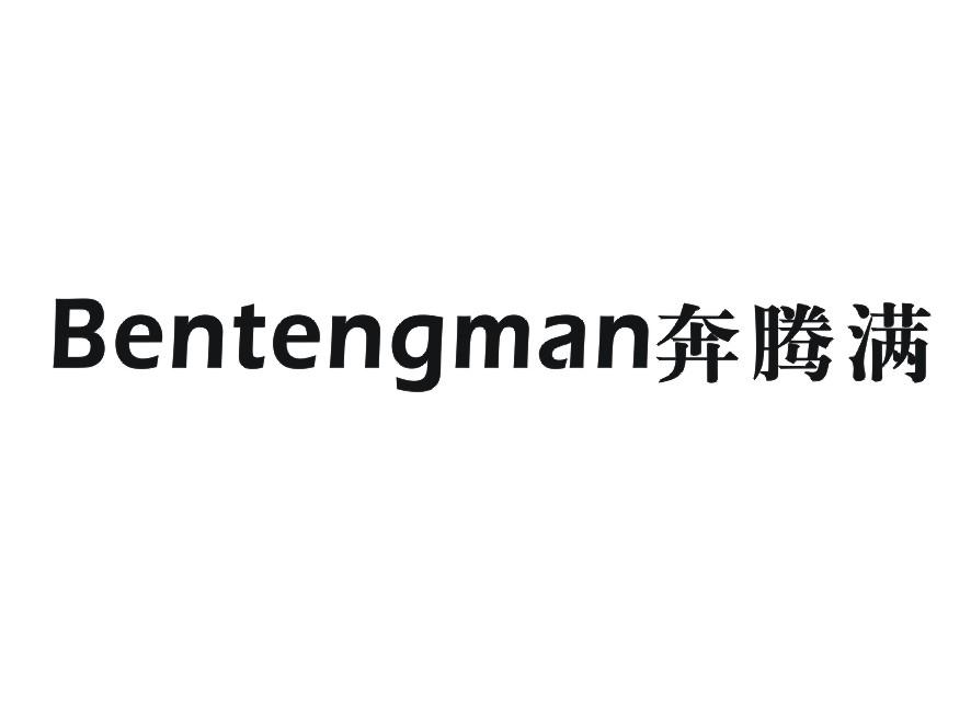 奔腾满