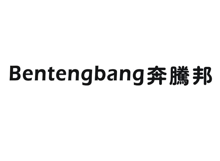 奔腾邦