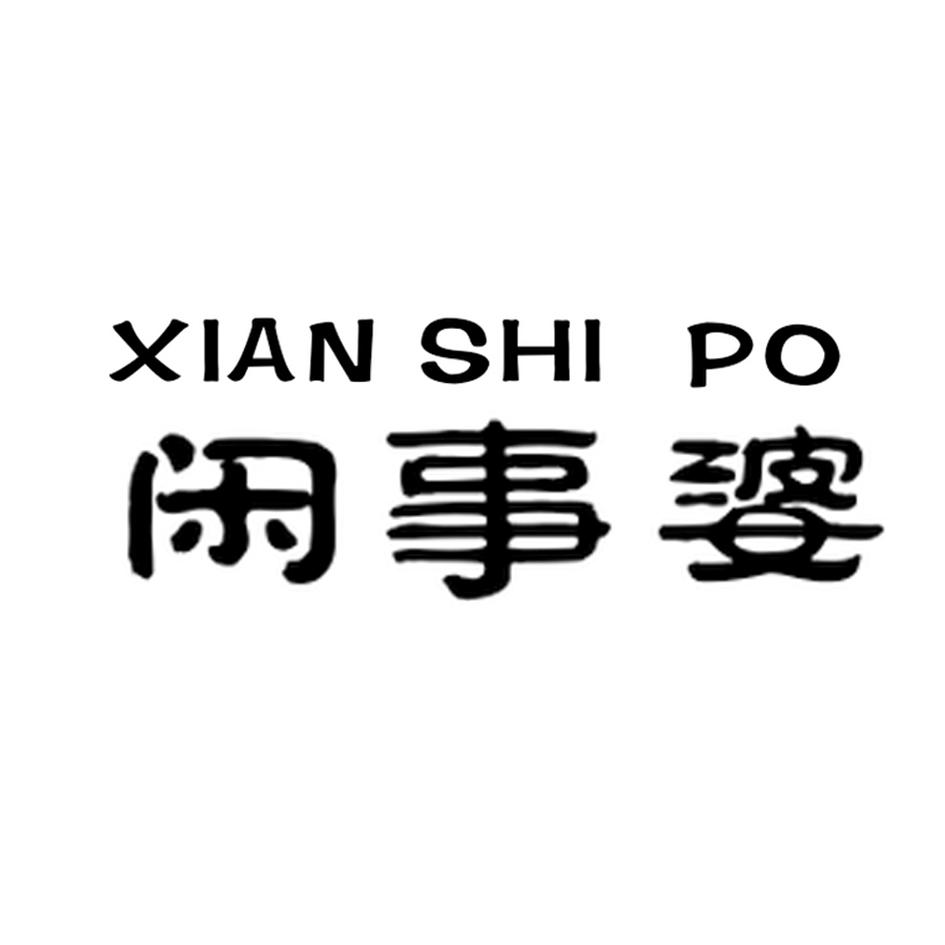 闲事婆