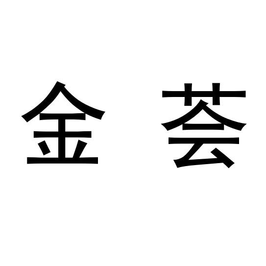 金荟