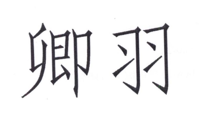 卿羽