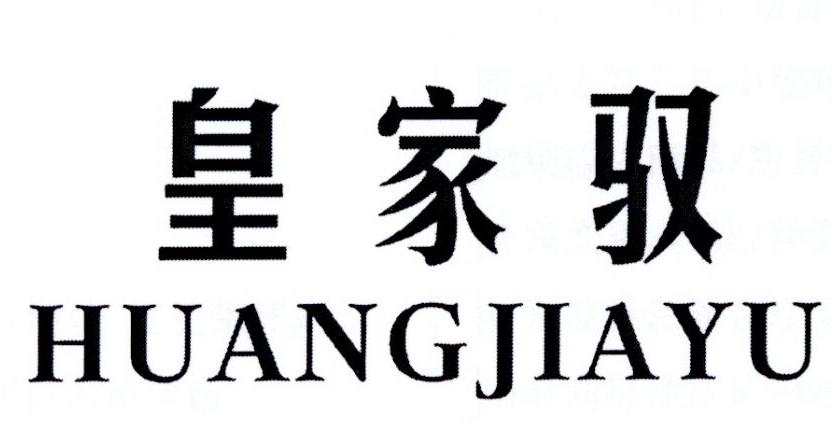皇家驭