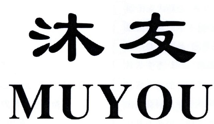 沐友