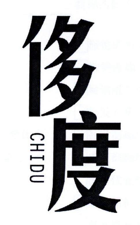 侈度              CHIDU