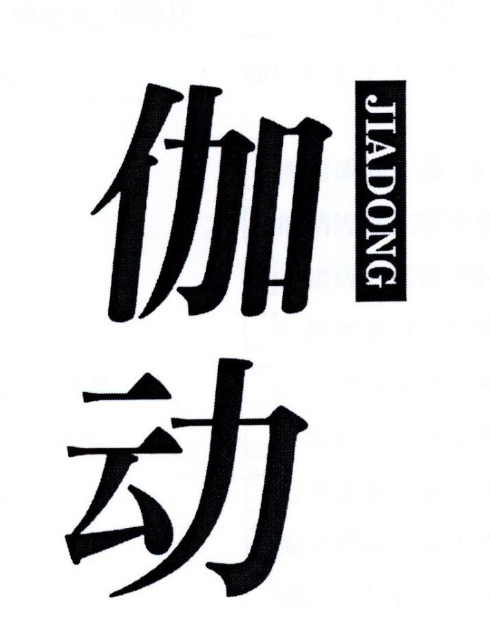 伽动      JIADONG