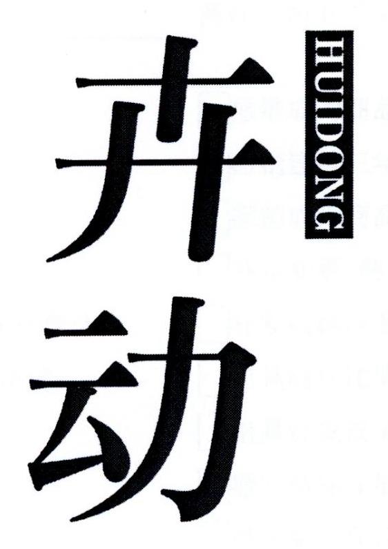 卉动     HUIDONG