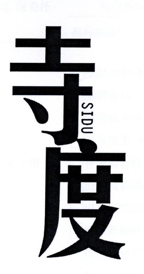 寺度