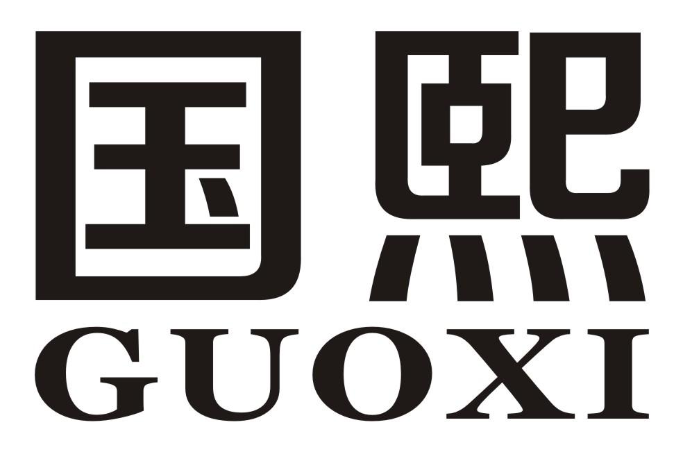 国熙
