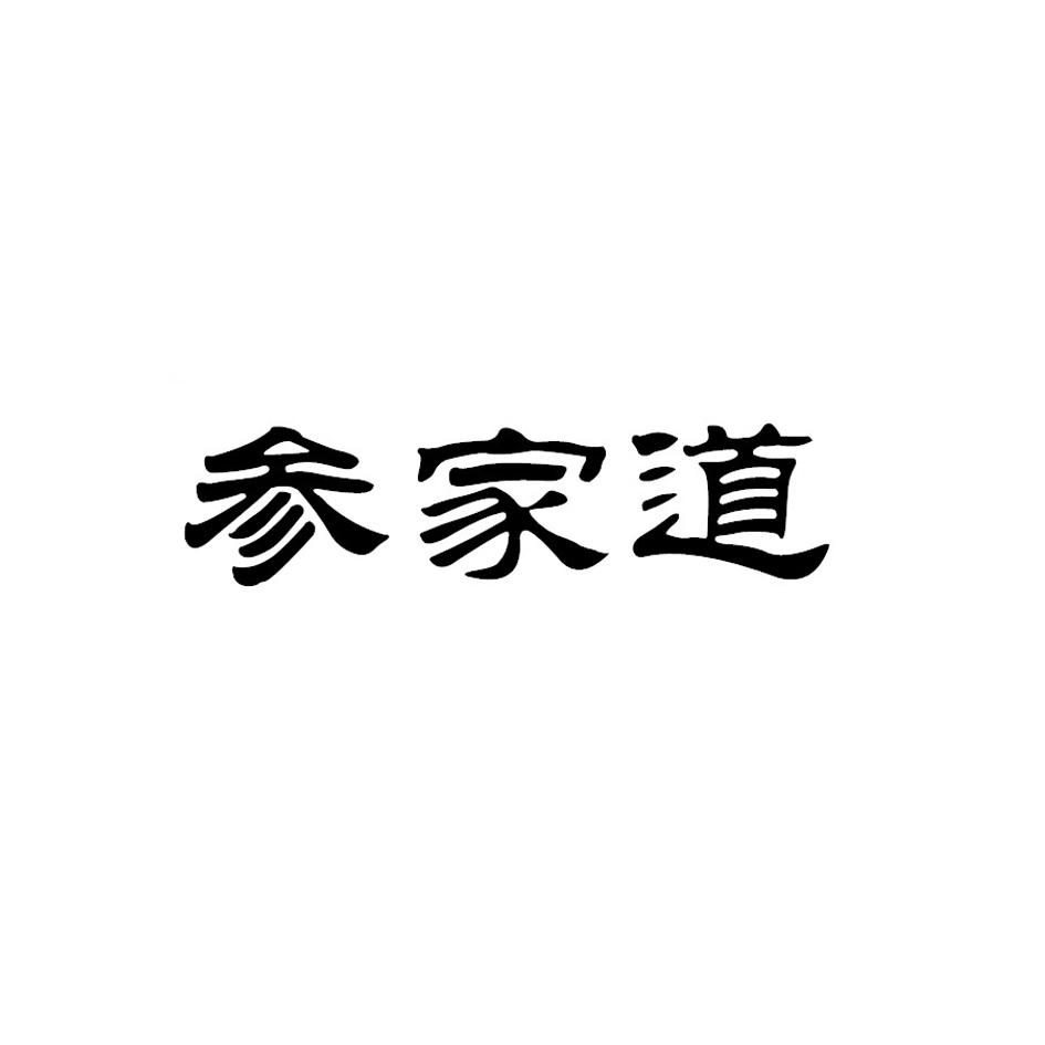 参家道