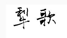 犁歌