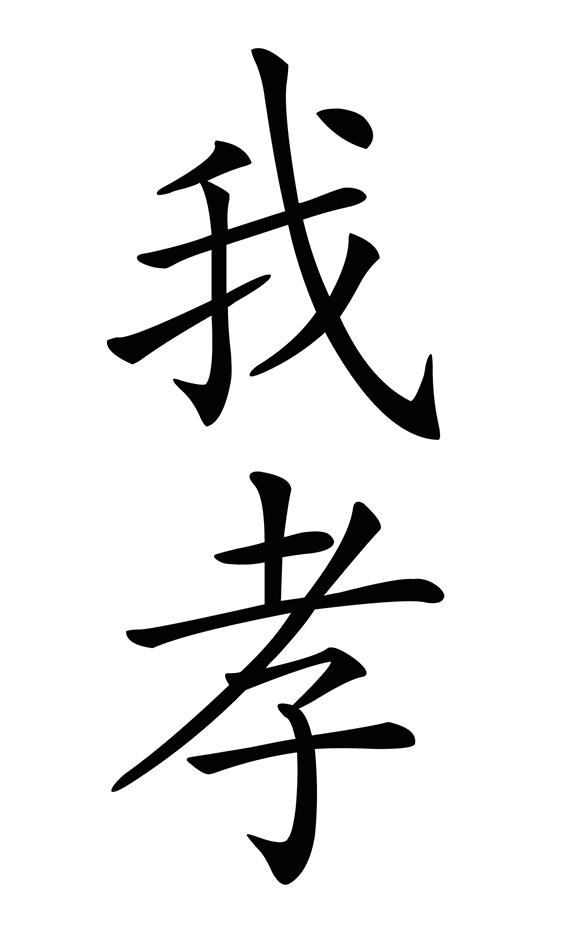 我孝