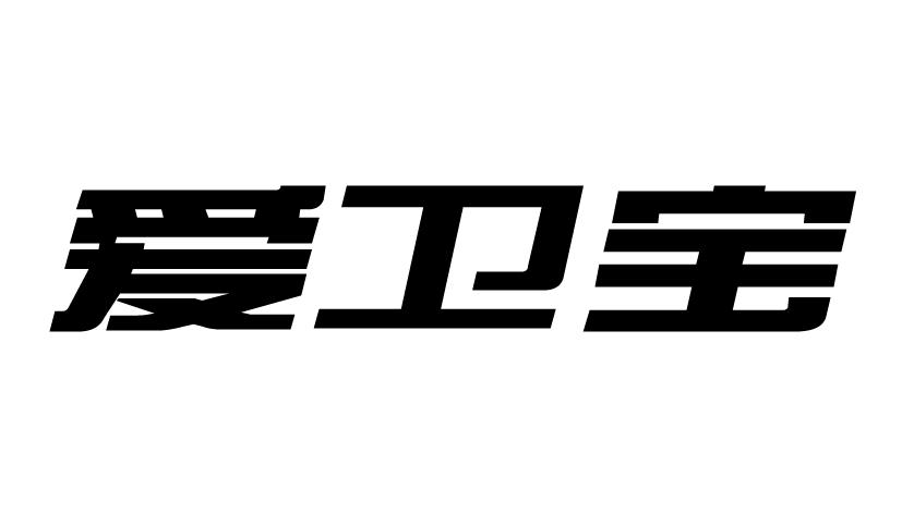 爱卫宝