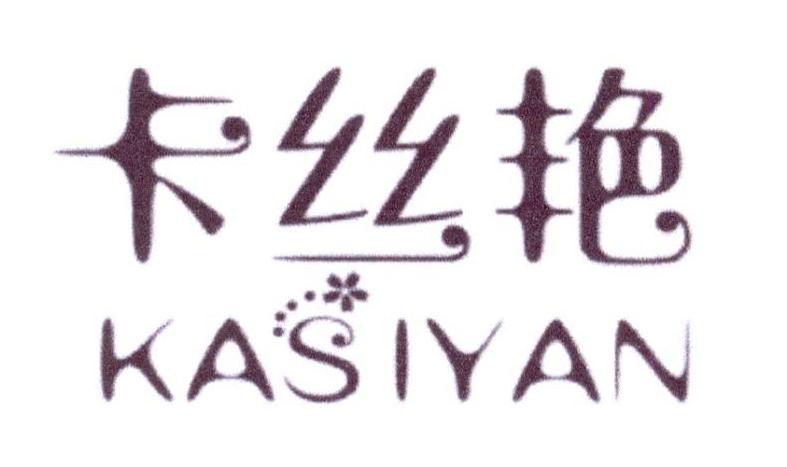 卡丝艳
