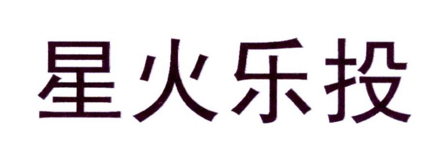 星火乐投