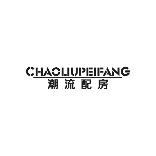 潮流配房