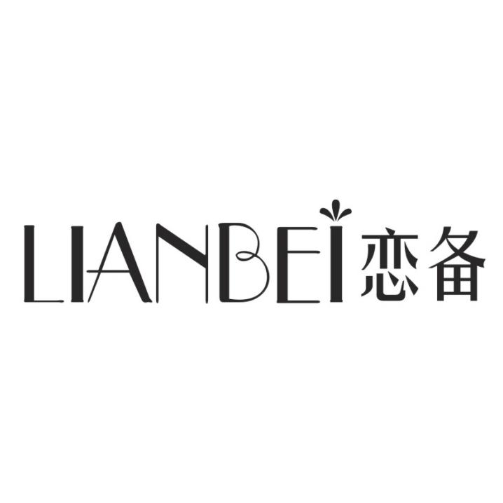 恋备