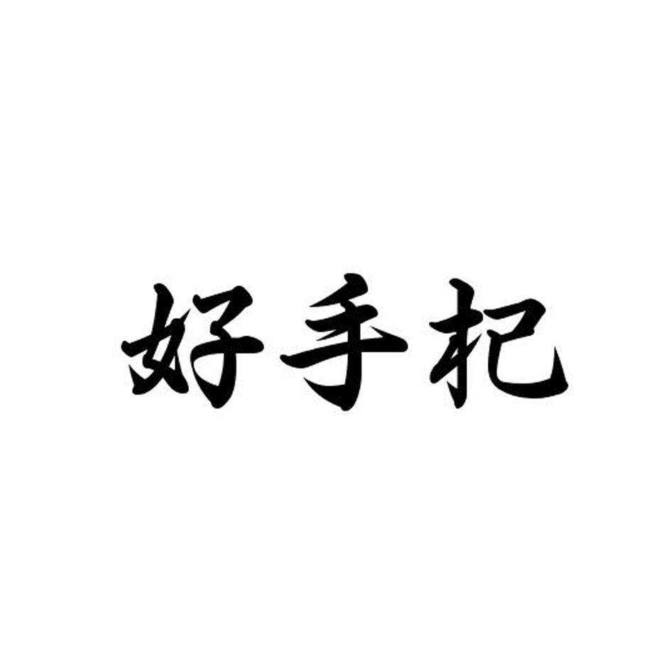 好手杞