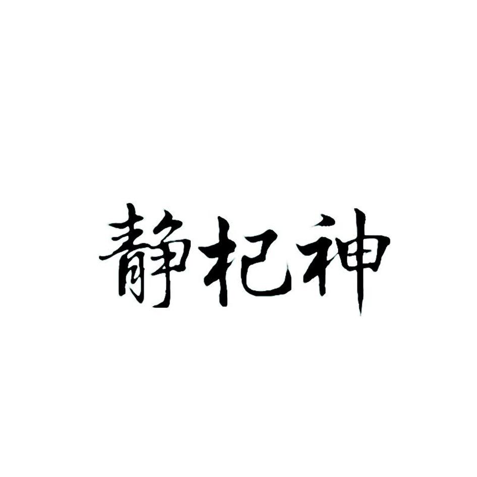 静杞神
