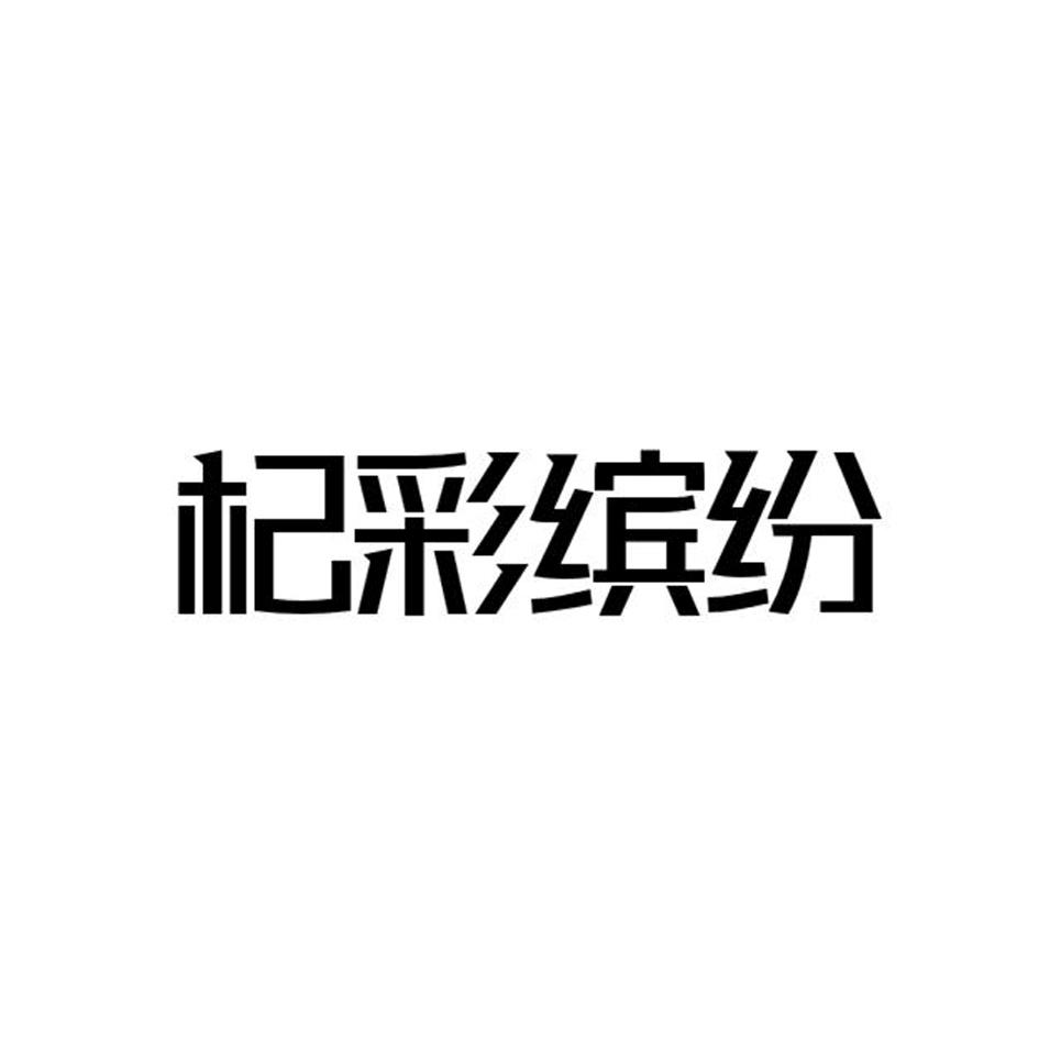 杞彩缤纷