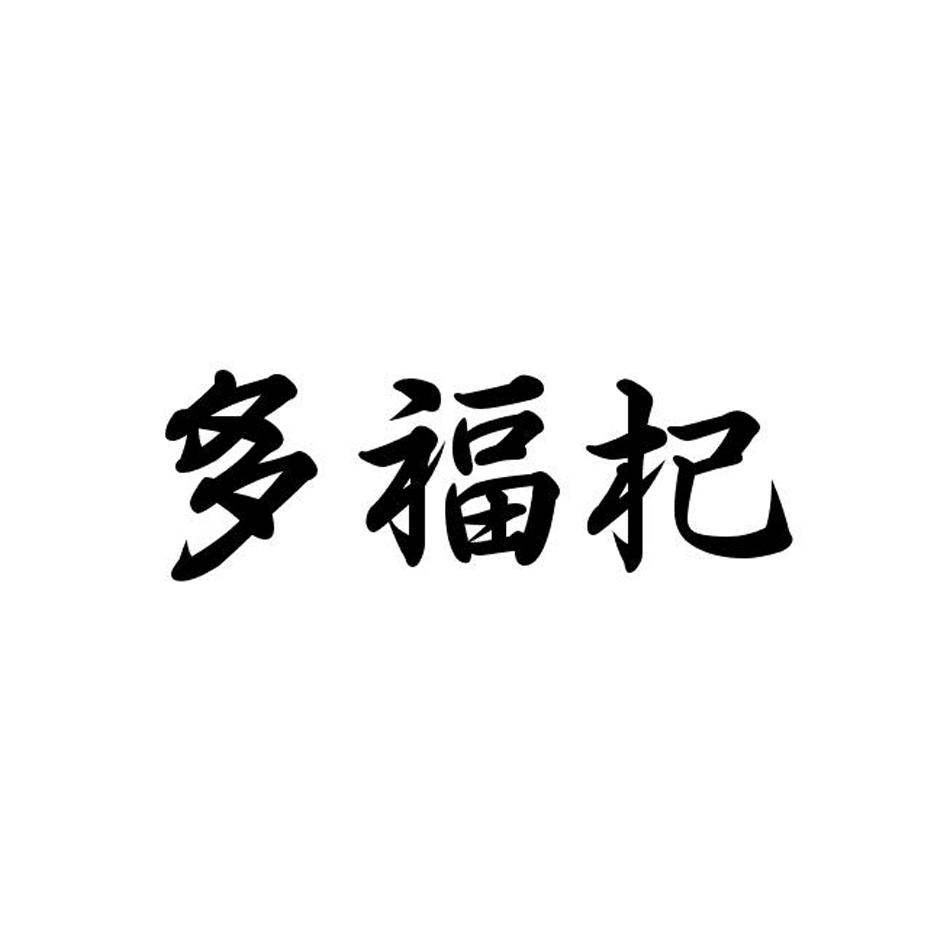 多福杞