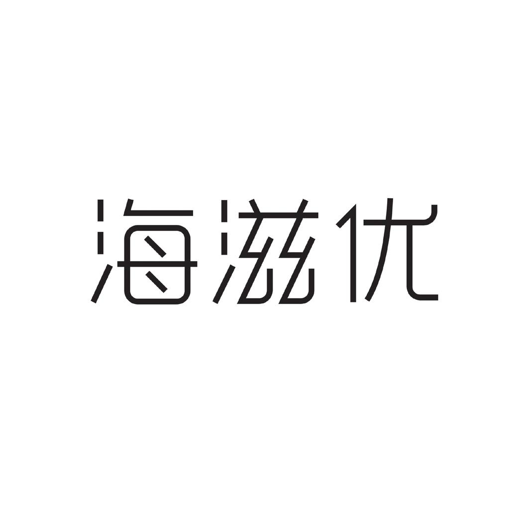 海滋优