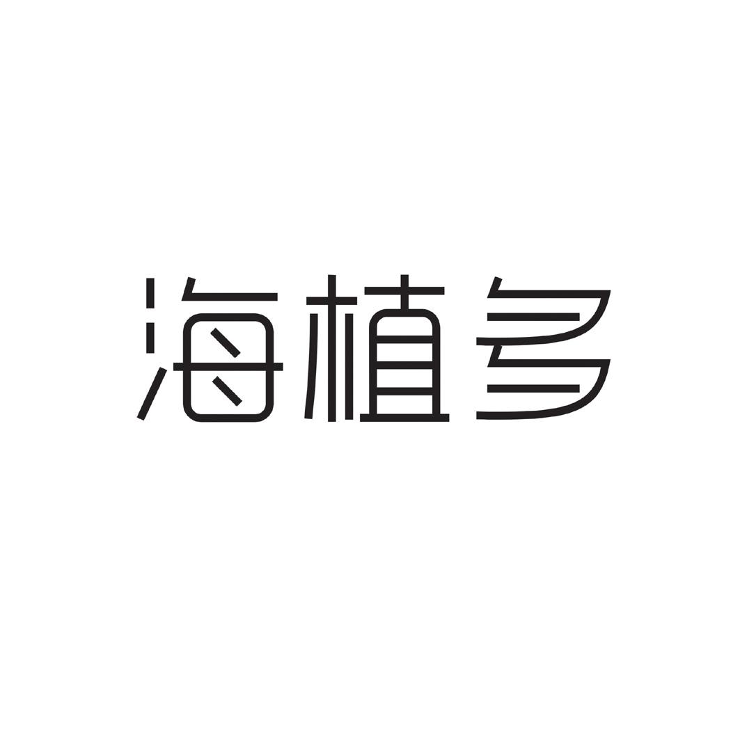 海植多