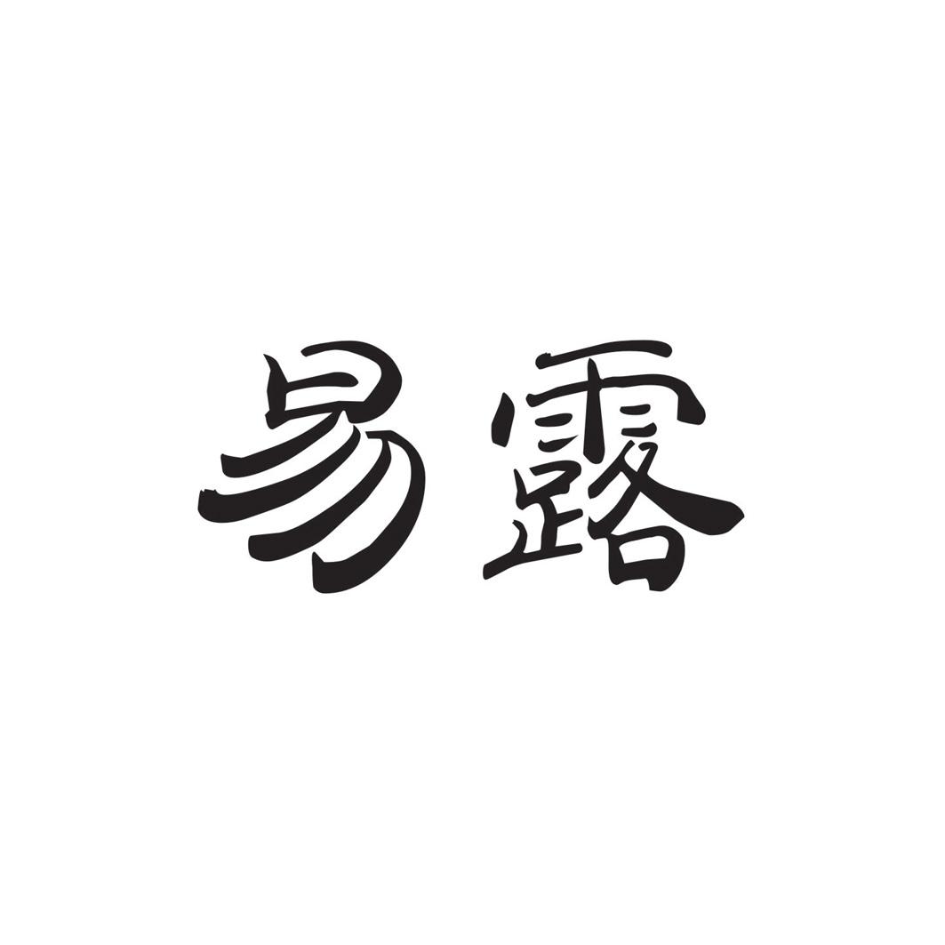 易露