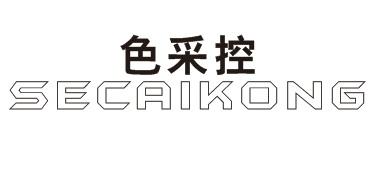 色采控