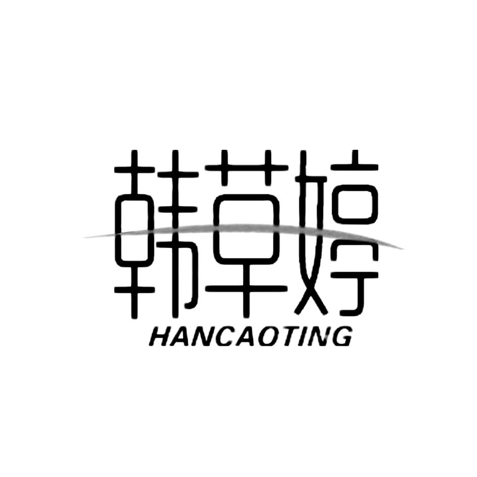 韩草婷
