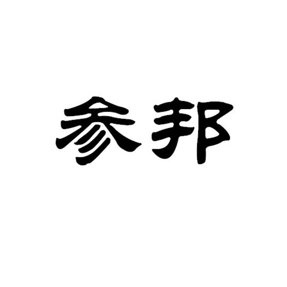 参邦