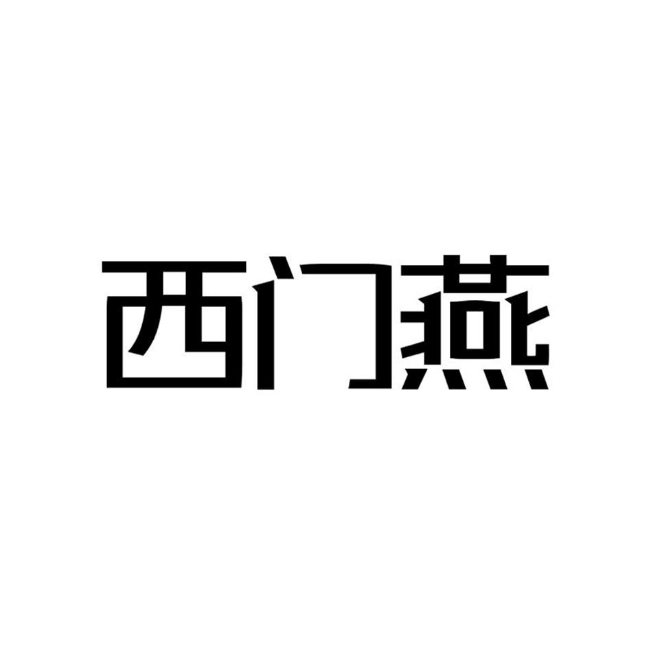西门燕