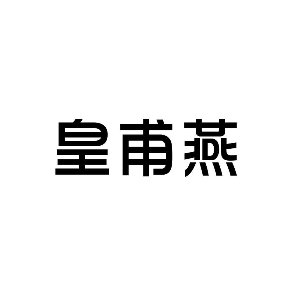 皇甫燕