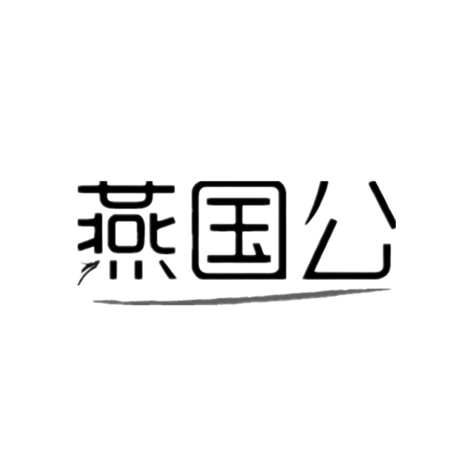 燕国公