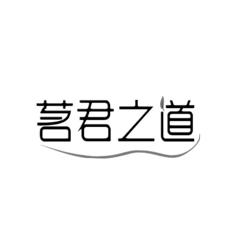 茗君之道