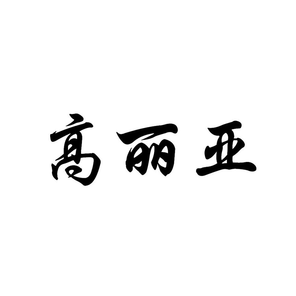高丽亚