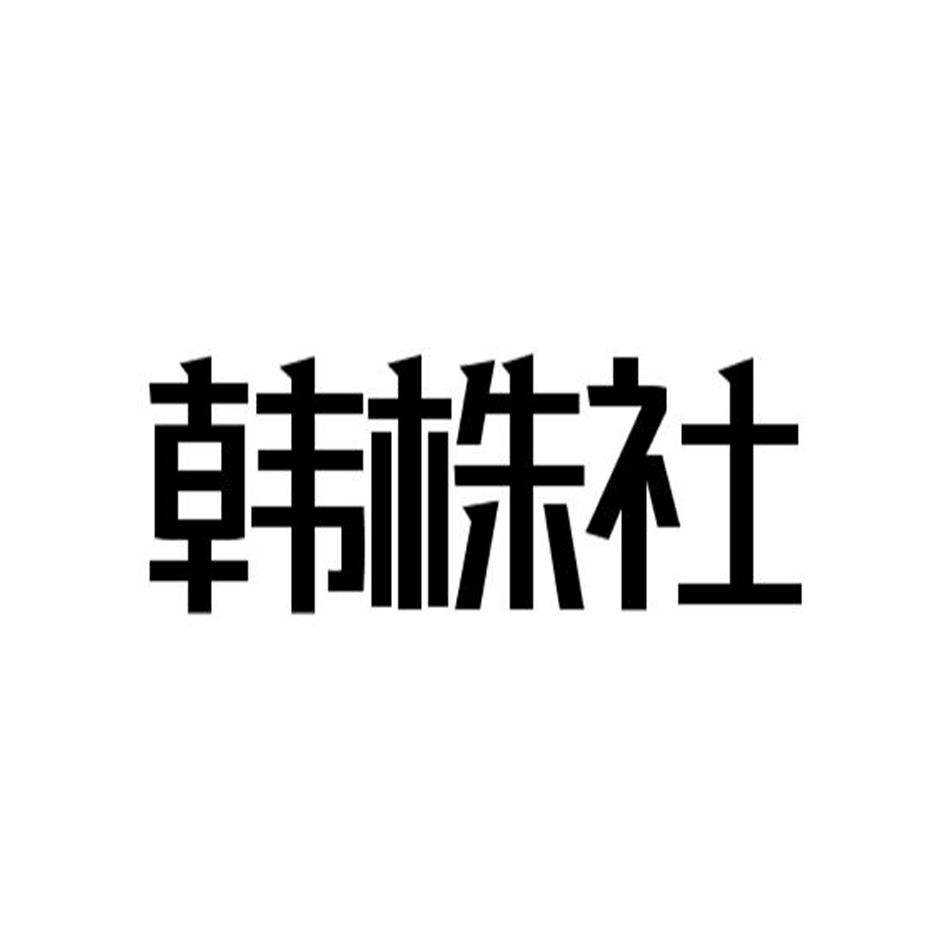 韩株社