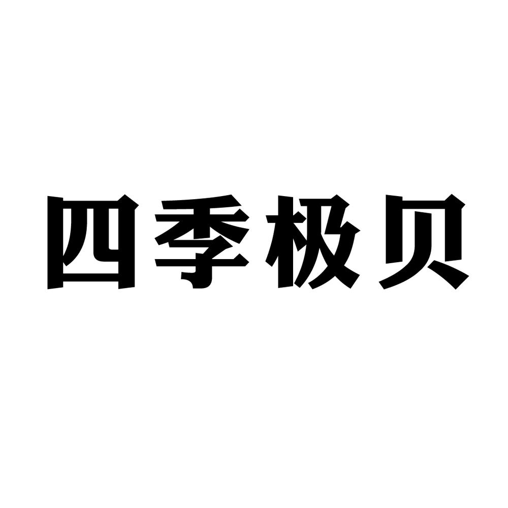 四季极贝