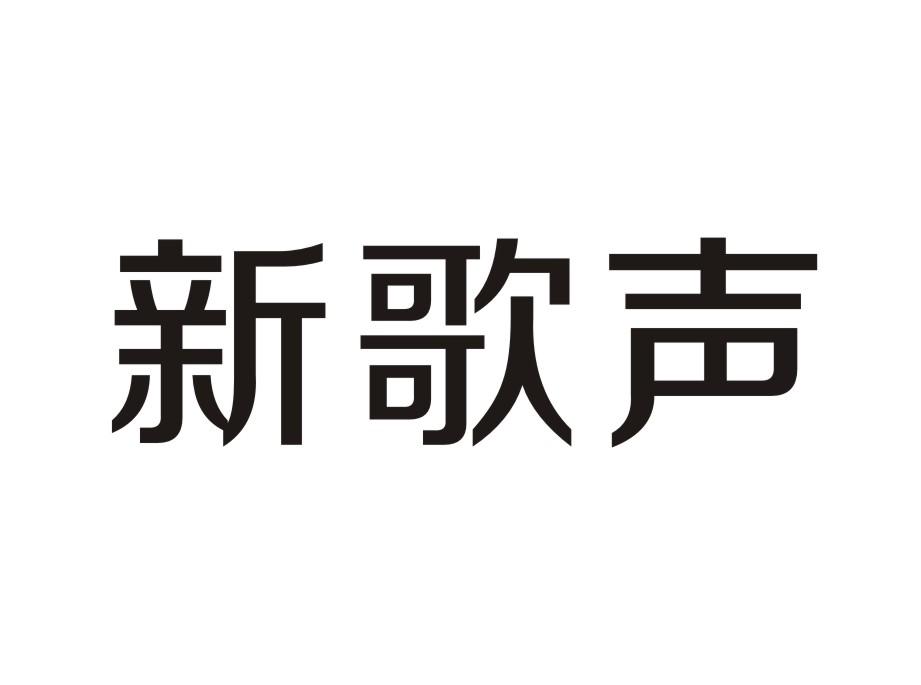 新歌声