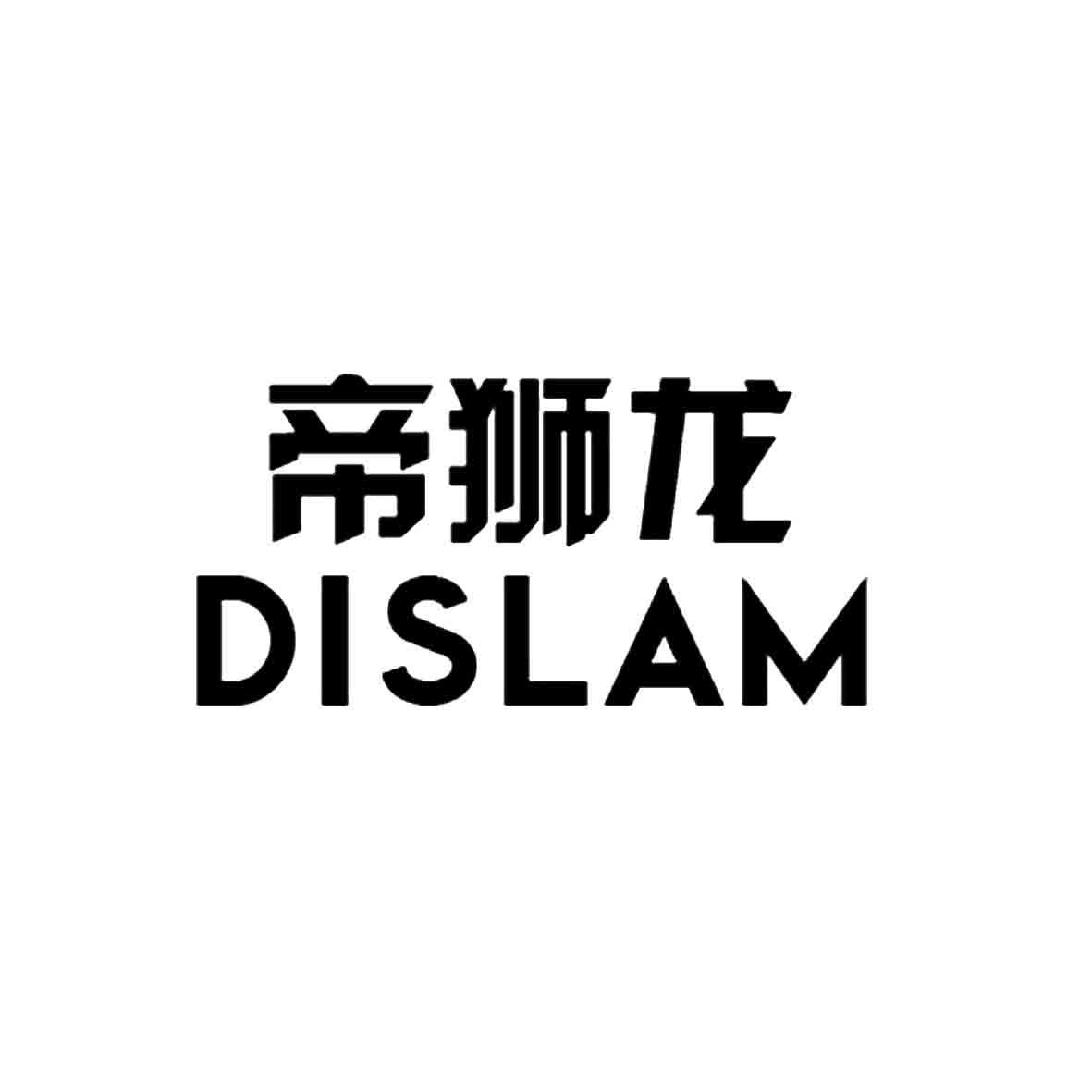 帝狮龙DISLAM