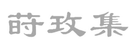 莳玫集