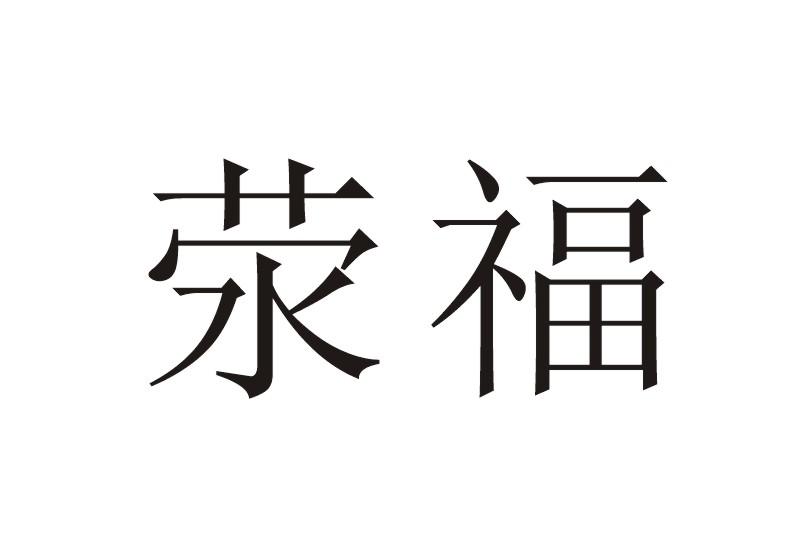 荥福