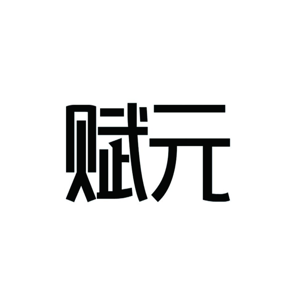 赋元