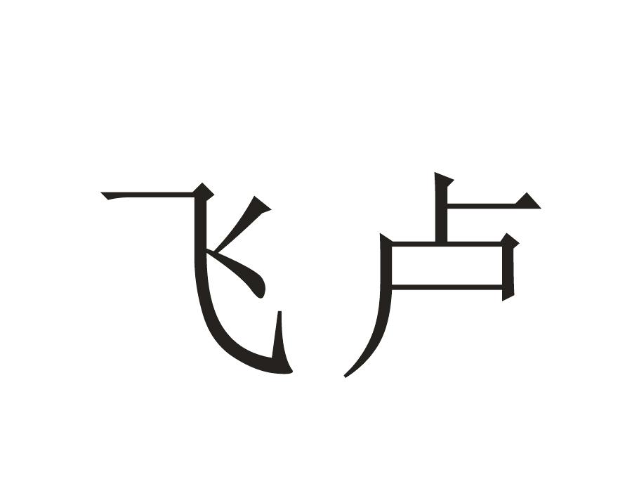 飞卢