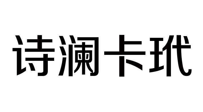 诗澜卡玳