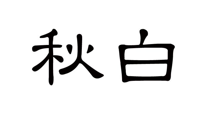 秋白