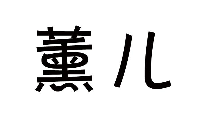 薰儿