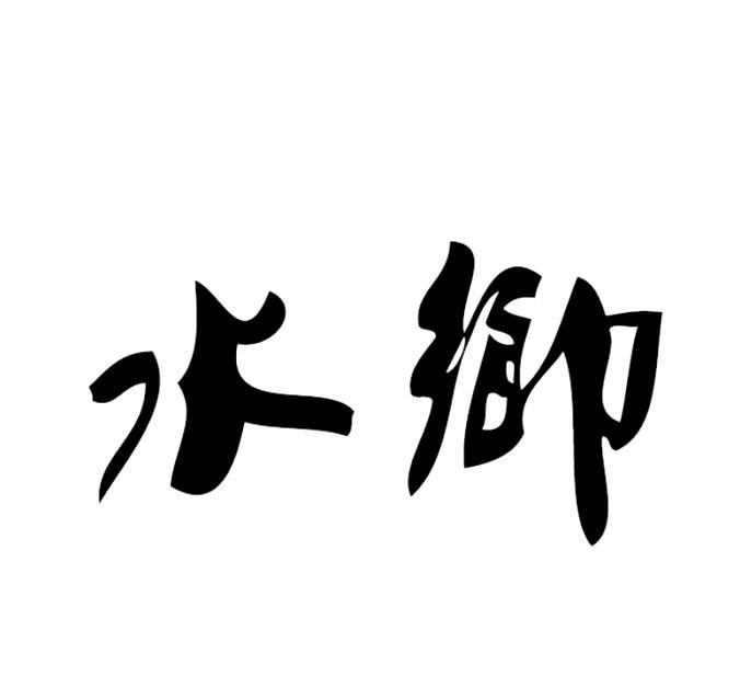 水乡